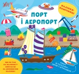 Книга Наліпки помічниці Порт і аеропорт УЛА 22128