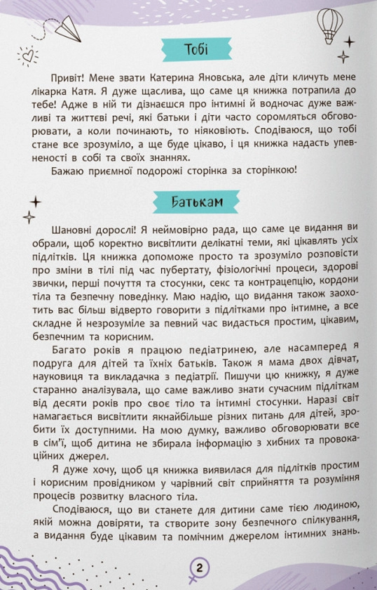 Книга Про інтимне просто підліткам і дорослим Книга Про інтимне просто підліткам і дорослим