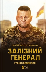 Книга Залізний генерал. Уроки людяності