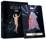 Книга Таро «Зодіак». Посібник і колода із 78 карт