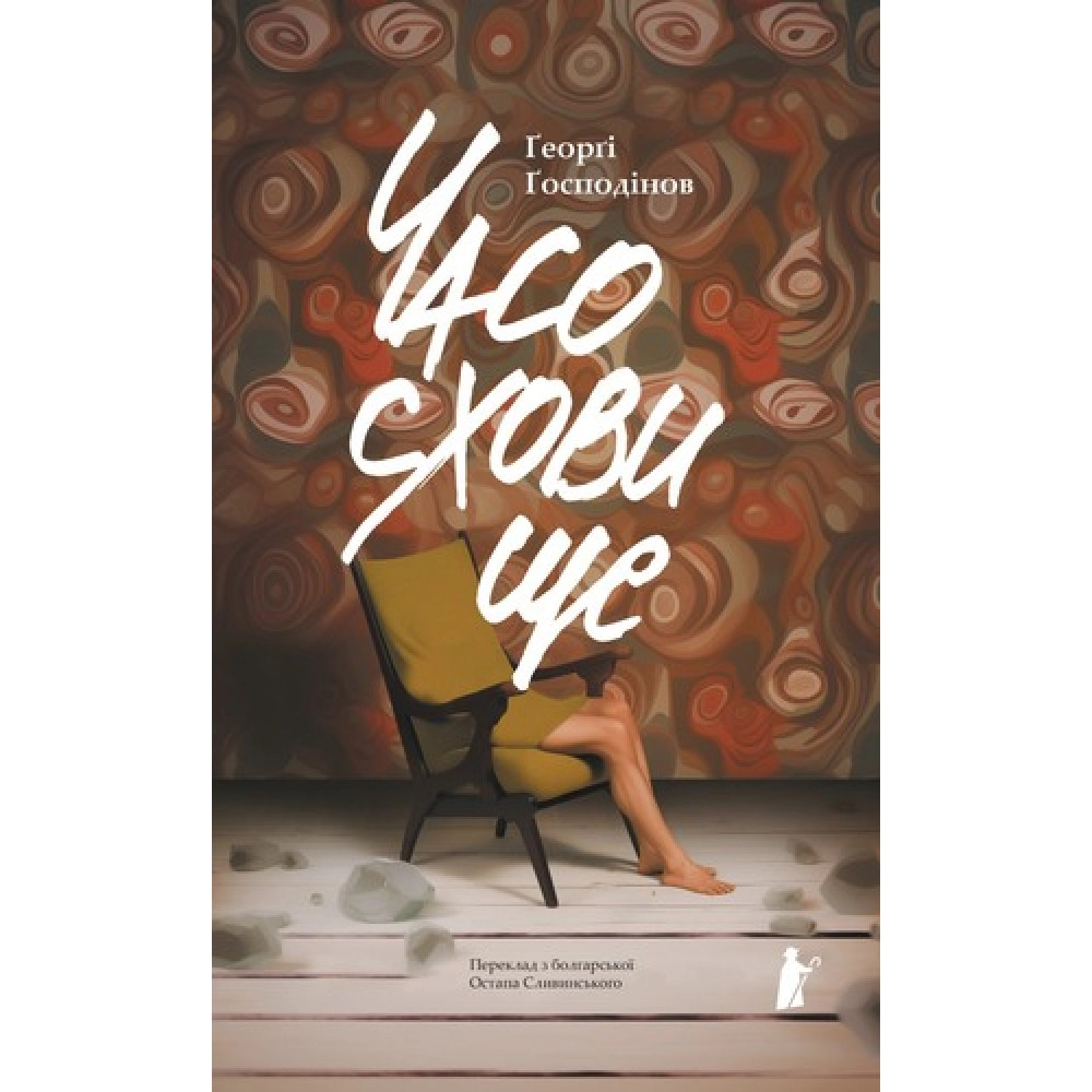 Книга Часосховище