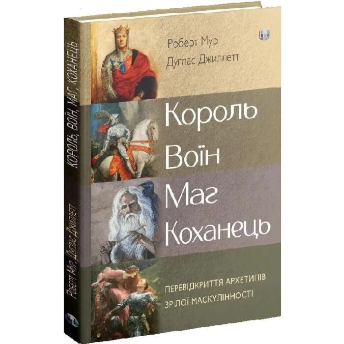 Книга Король, воїн, маг, коханець Перевідкриття архетипів зрілої маскулінності