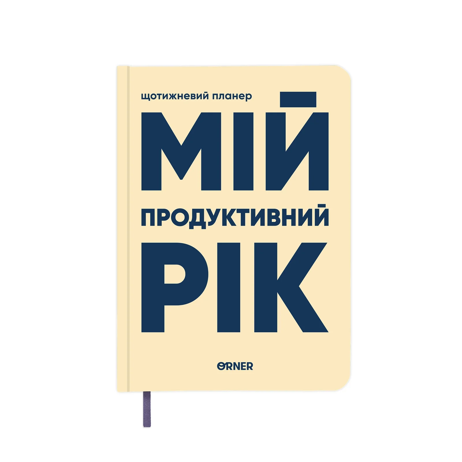 Планер-щоденник Мій продуктивний рік світлий orner-3270
