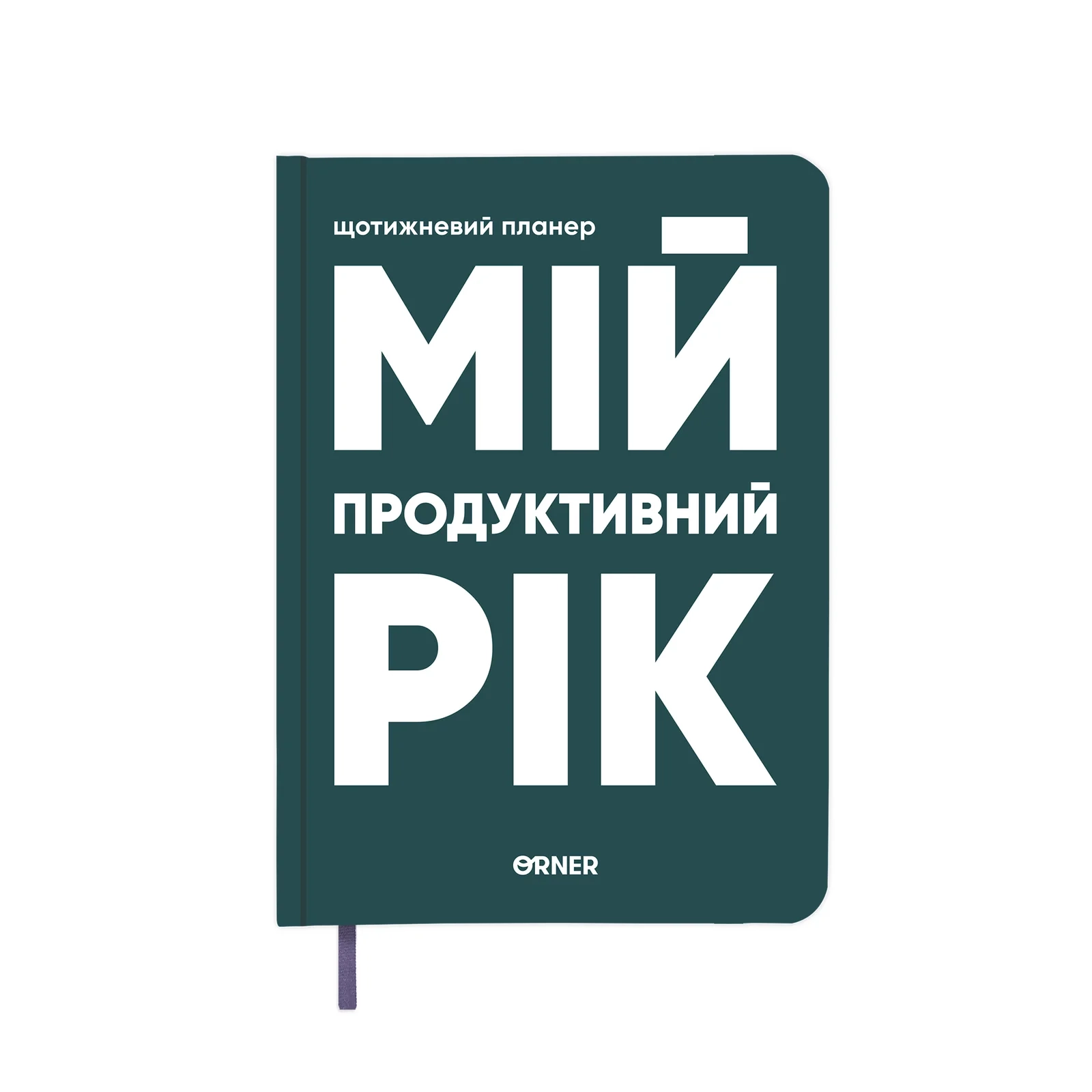 Планер-щоденник Мій продуктивний рік темно-зелений orner-3272