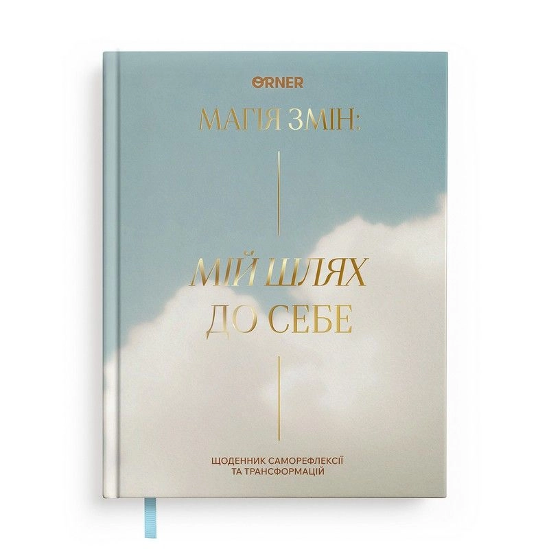 Щоденник Мій шлях до себе блакитний orner-3452