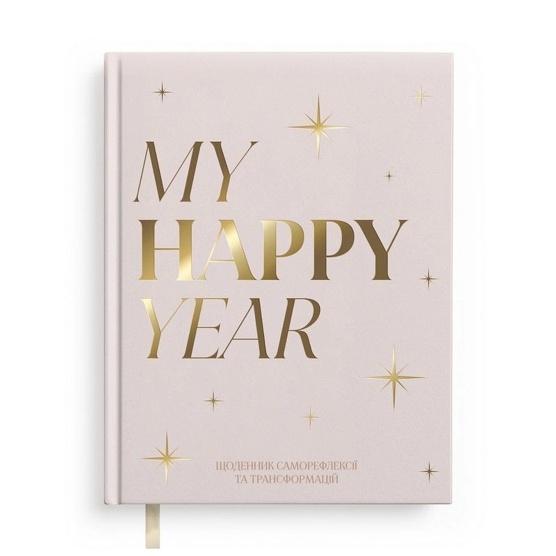 Щоденник MY HAPPY YEAR світлий orner-3453