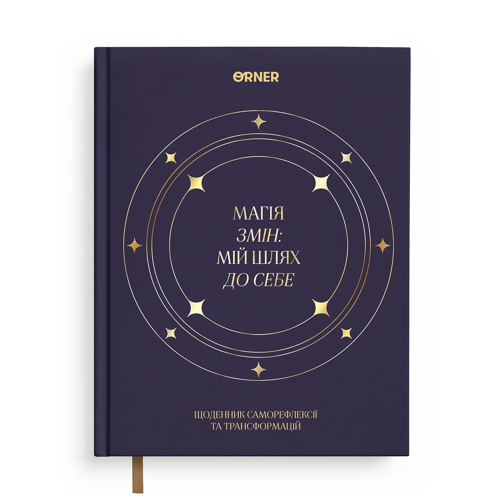 Щоденник Магія змін темно-синій orner-3451