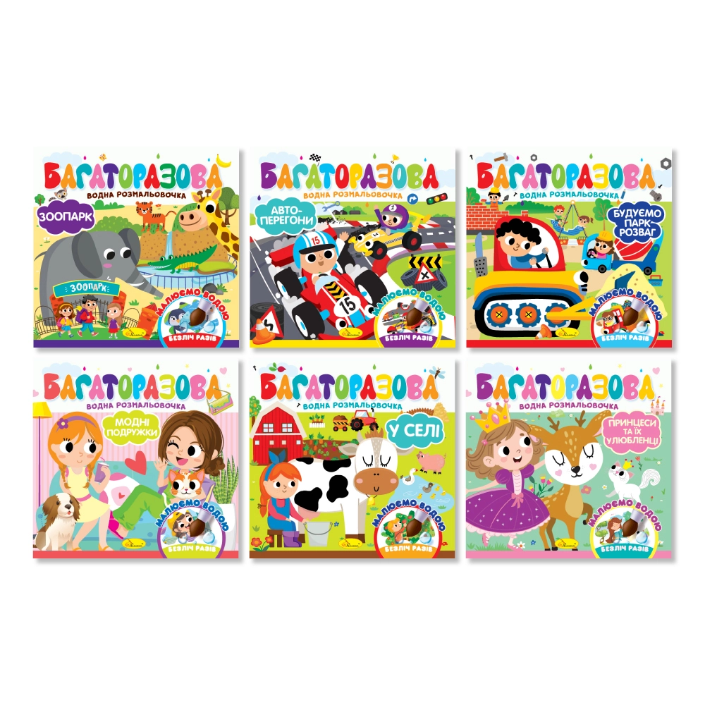 Розмальовка водна багаторазова РМ-92 асорті
