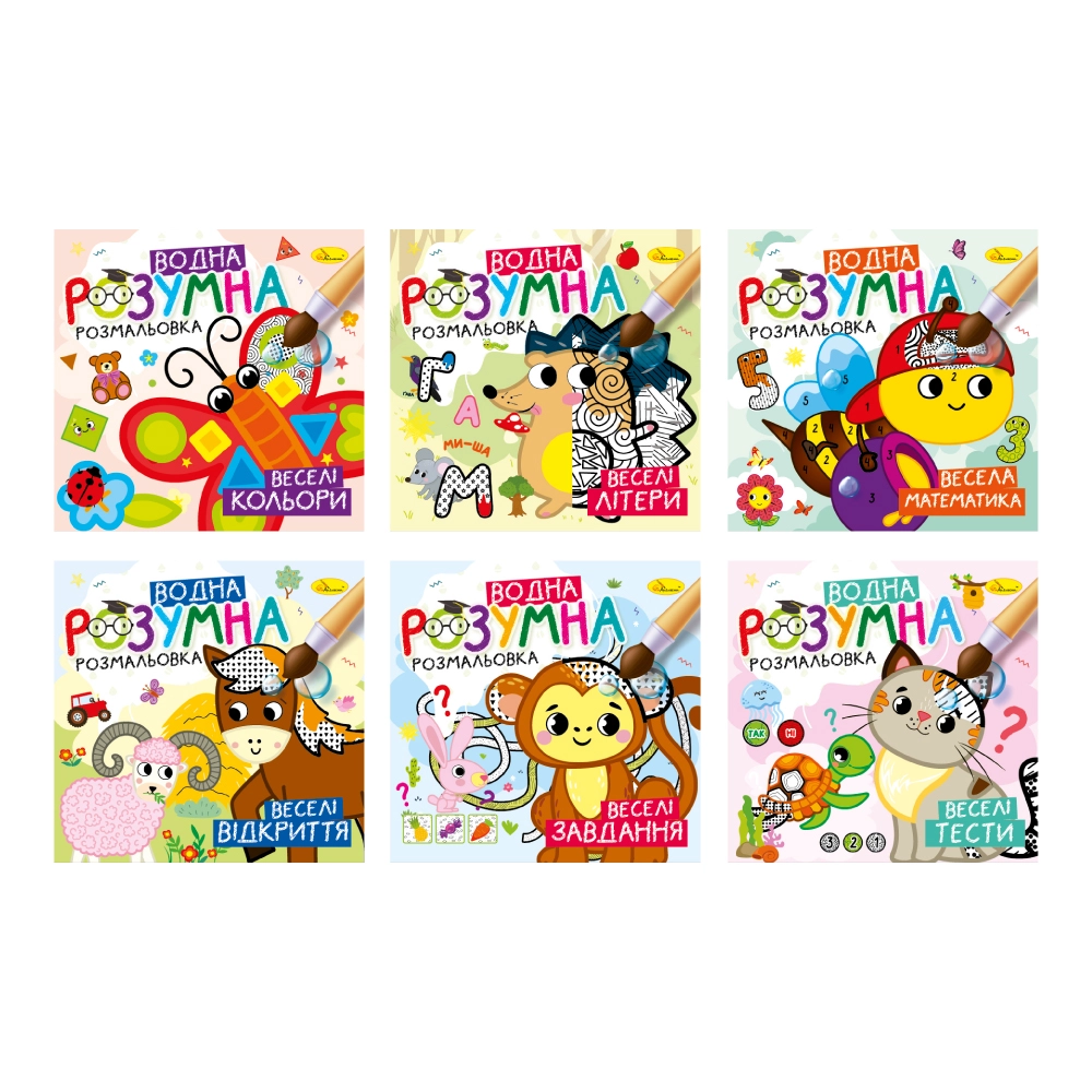 Розмальовка водна розумна РМ-93 асорті