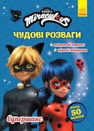Леді Баг чудові розваги Супершанс