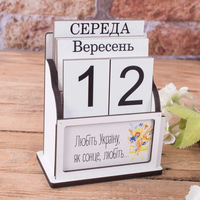 Вічний календар з вкладкою 5485-05 Любіть Україну