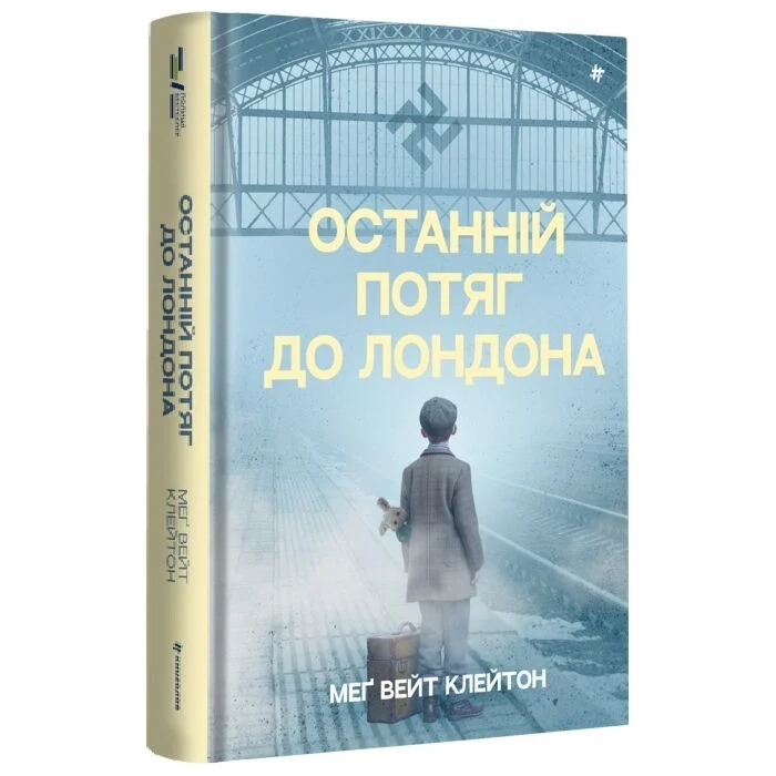 Книга Останній потяг до Лондона Книга Останній потяг до Лондона