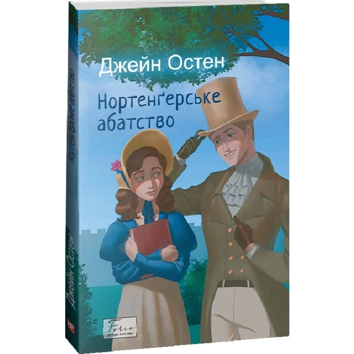 Книга Нортенґерське абатство