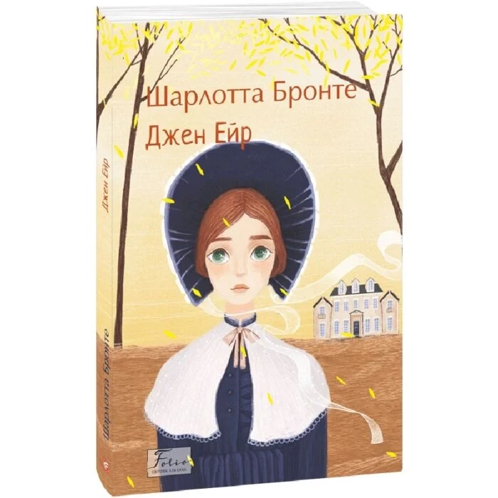 Книга Джен Ейр Книга Джен Ейр