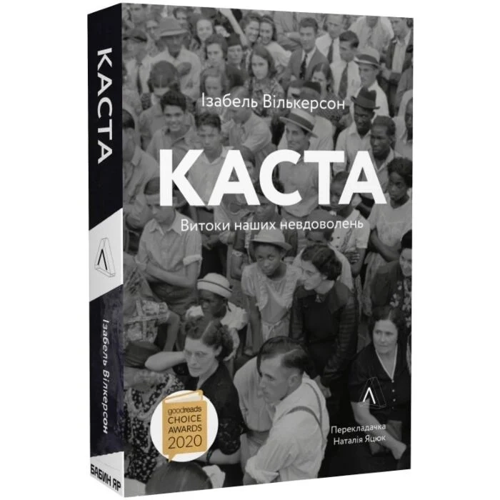 Каста. Витоки наших невдоволень — Художня література