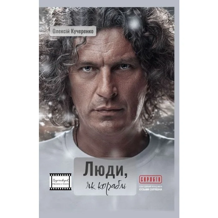 Книга Люди, як кораблі Книга Люди, як кораблі