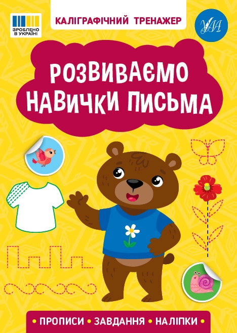 Каліграфічний тренажер Розвиваємо навички письма