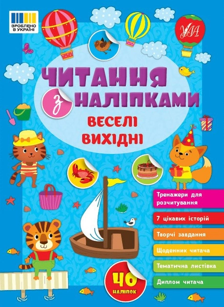 Читання з наліпками Веселі вихідні