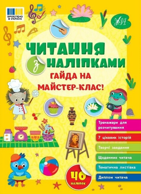 Читання з наліпками Гайда на майстер-клас!