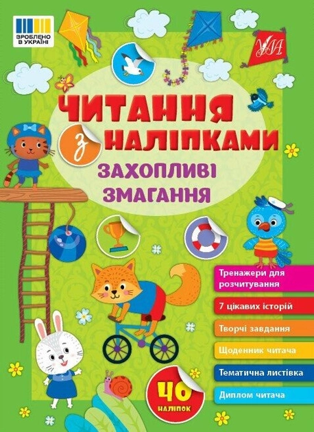 Читання з наліпками Захопливі змагання