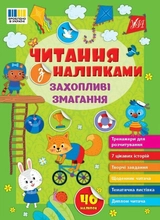 Читання з наліпками Захопливі змагання