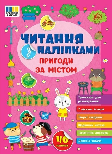 Читання з наліпками Пригоди за містом
