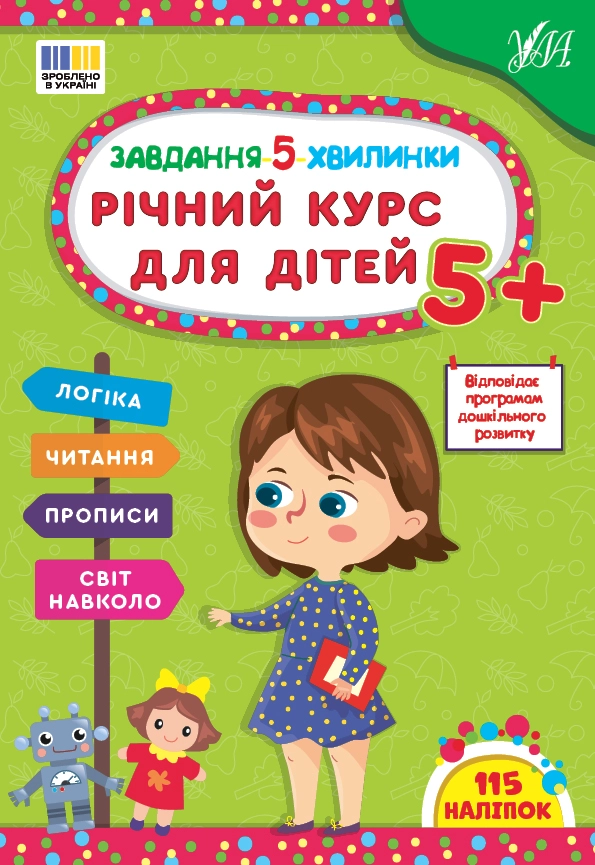 Завдання-5-хвилинки Річний курс для дітей 5+