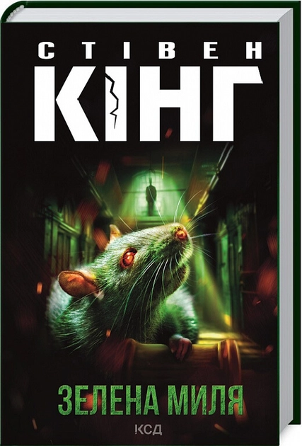 Книга Зелена миля 12184