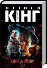 Книга Кінець зміни 7549