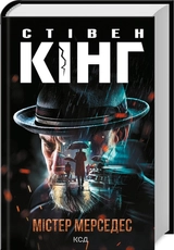 Книга Містер мерседес 28228