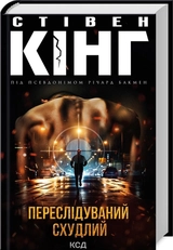 Книга Переслідуваний схудлий 45754
