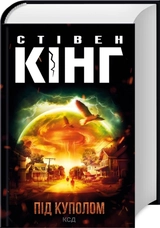 Книга Під куполом 17654