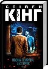 Книга Повна темрява без зірок 19621