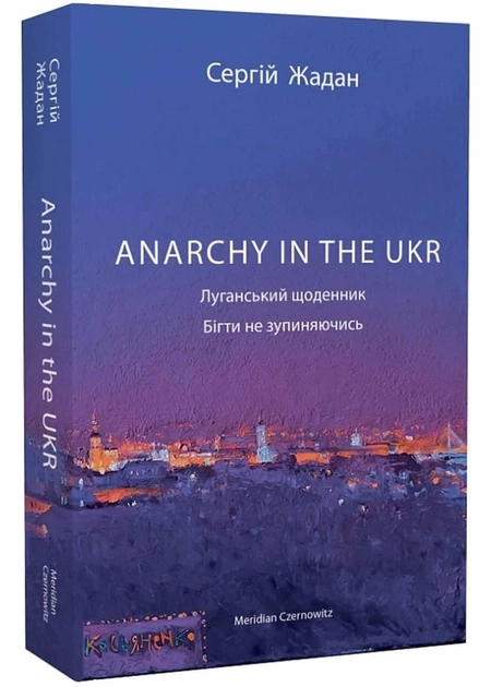 Книга Anarchy in the UKR Луганський щоденник Бігти не зупиняючись С.Жадан XXI