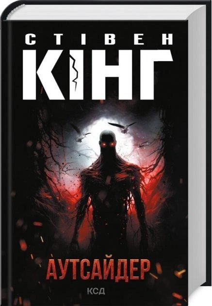 Книга АУТСАЙДЕР С.Кінг