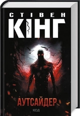 Книга АУТСАЙДЕР С.Кінг