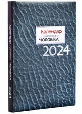 Книга Календар щасливого чоловіка 2024 Свічадо 11181