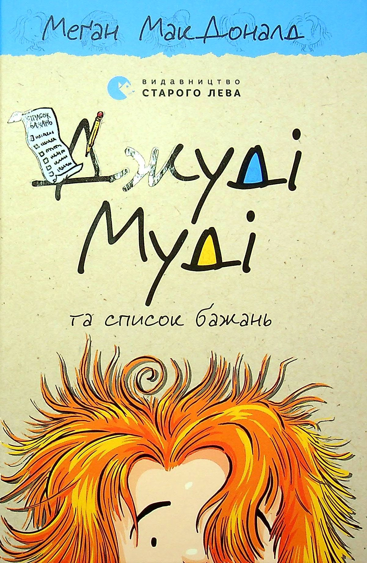 Книга Джуді Муді та список бажань 156574