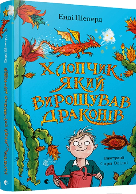 Книга Хлопчик який вирощував драконів 158226