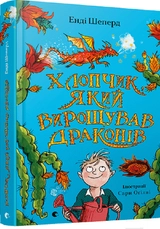 Книга Хлопчик який вирощував драконів 158226