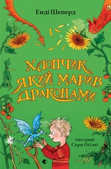 Книга Хлопчик, який марив драконами 196211