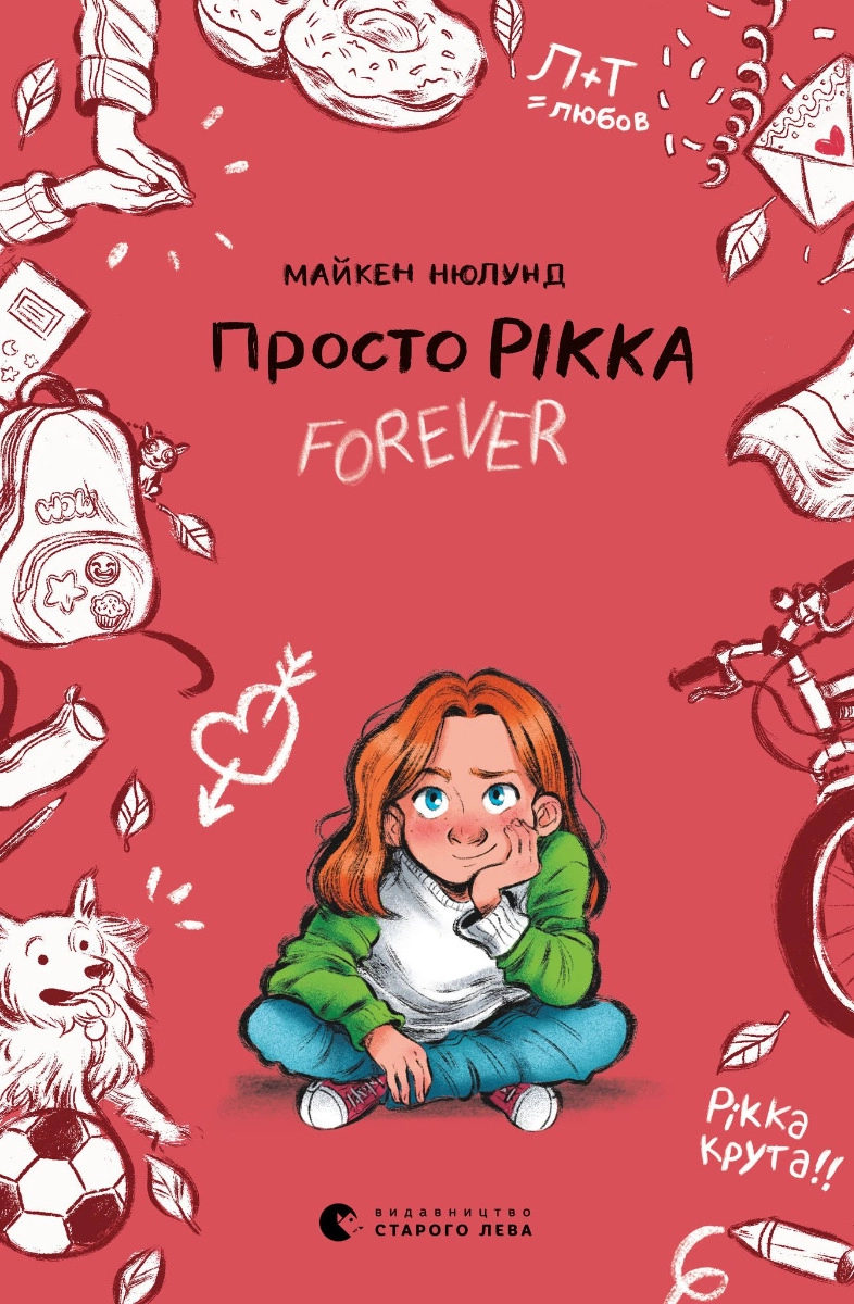 Книга Просто Рікка. Forever — Дитяча література