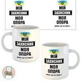 Чашка Мій захисник, моя опора. дякую, що ти в м