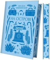 Книга На острові