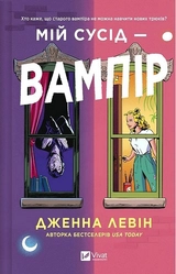 Книга  Мій сусід - вампір