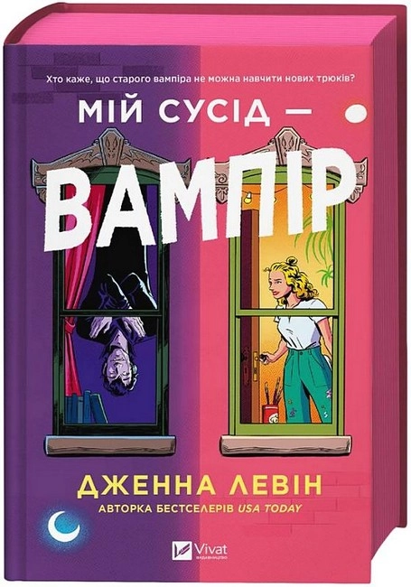 Книга  Мій сусід - вампір
