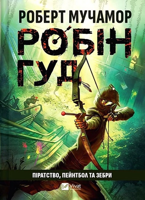 Книга Робін Гуд Піратство пейнтбол та зебри — Художня література