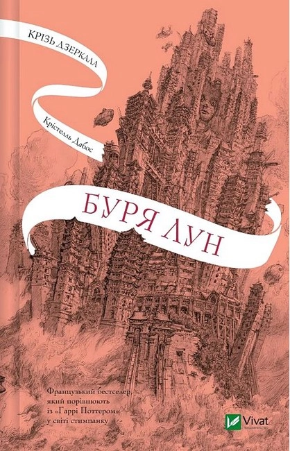 Книга Крізь дзеркала Буря лун