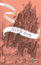 Книга Крізь дзеркала Буря лун