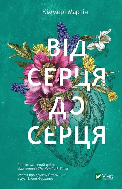 Книга Від серця до серця